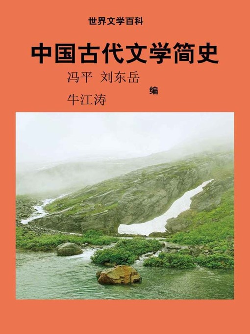 Cover image for 世界文学百科丛书——中国古代文学简史 (Encyclopedia of World Literature-Brief History of Chinese Ancient Literature)